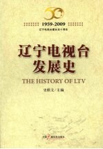 辽宁电视台发展史 1959-2009