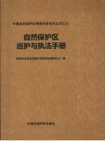 自然保护区巡护与执法手册