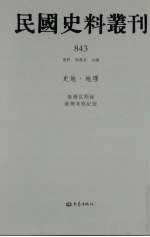 民国史料丛刊 843 史地·地理