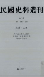 民国史料丛刊 604 经济·工业