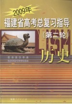 2009年福建省高考总复习指导（第二轮） 历史