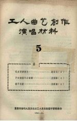 工人曲艺创作演唱材料 第5册