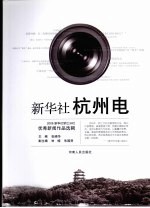 新华社杭州电：2006新华社浙江分社优秀新闻作品选辑