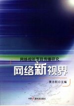 网络新视界：网络视听节目传播研究