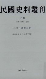 民国史料丛刊 700 社会·城市社会