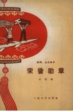 荣誉勋章 鼓词、山东快书