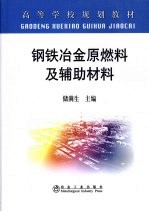 钢铁冶金原燃料及辅助材料