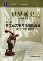 世界通史 第1编 前工业文明与地域性历史：1500年以前的世界