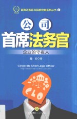 首席法务官与风险控制系列丛书  公司首席法务官  企业的守夜人