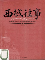 西域往事  新疆最后一个王公200年的家族记忆