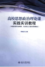 高校思想政治理论课实践实训教程:中国近现代史纲要、马克思主义基本原理概论