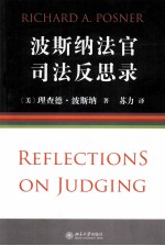 波斯纳法官司法反思录