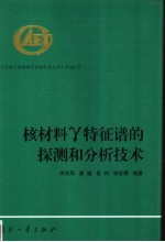 核材料γ特征谱的探测和分析技术