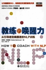 教练的唤醒力_从引导者到唤醒者的NLP训练＝How to coach with NLP