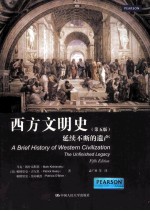 西方文明史_延续不断的遗产  第5版＝A Brief history of western civilization _ the unfinished legacy