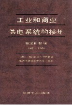 工业和商业供系统的接地 IEEE 标准 142-1982