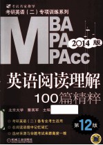 MBA MPA MPACC英语阅读理解100篇精粹 第12版 2014版