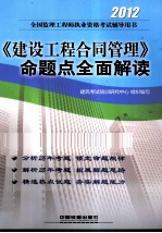 2012全国监理工程师执业资格考试辅导用书 2012《建设工程合同管理》命题点全面解读