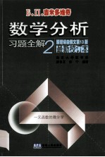 数学分析习题全解 2 一元函数的微分学 最新校订本