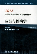 2012全国卫生专业技术资格考试指导 皮肤与性病学