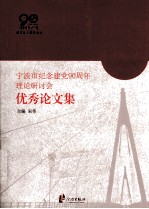 宁波市纪念建党90周年理论研讨会优秀论文集