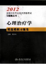 2012全国卫生专业技术资格考试习题集丛书  心理治疗学精选模拟习题集