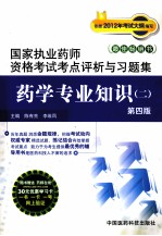 国家执业药师资格考试考点评析与习题集 药学专业知识 2 第4版