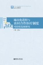 城市化进程与农村合作医疗制度可持续发展