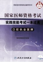 国家医师资格考试实践技能考试一本过关  口腔执业医师  2010最新修订版