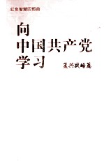 向中国共产党学习 复兴战略篇