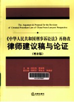 《中华人民共和国刑事诉讼法》再修改律师建议稿与论证  增补版