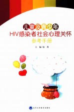 儿童及青少年HIV感染者社会心理关怀参考手册