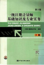 一级注册计量师基础知识及专业实务  第2版  下