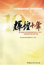 辉煌十年  中国社会科学院网络信息化十周年  网络管理与研究征文集