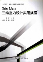 3ds Max三维室内设计实用教程