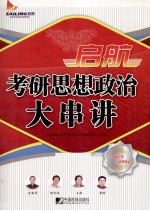 启航2011考研思想政治大串讲