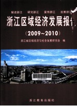 浙江区域经济发展报告 2009-2010