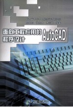 面向工程应用的AutoCAD程序设计