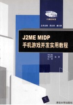 J2ME MIDP手机游戏开发实用教程