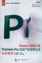 Adobe创意大学Premiere Pro CS5产品专家认证标准教材