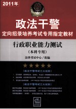 2011年政法干警定向招录培养考试专用指定教材 行政职业能力测试（本科专用）