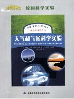 科学图书馆 天气和气候科学实验