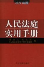 人民法庭实用手册 2011年版