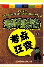 2012年考研政治考点狂背