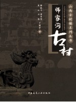 师家沟古村