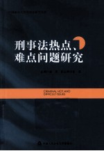 刑事法热点、难点问题研究