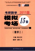 考研数学 模拟考场15套 数学二 2011版