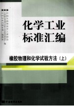 化学工业标准汇编 橡胶物理和化学试验方法 上