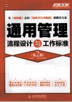 弗布克管理流程与工作标准系列 通用管理流程设计与工作标准 第2版