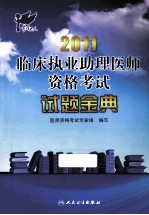 2011临床执业助理医师资格考试试题金典